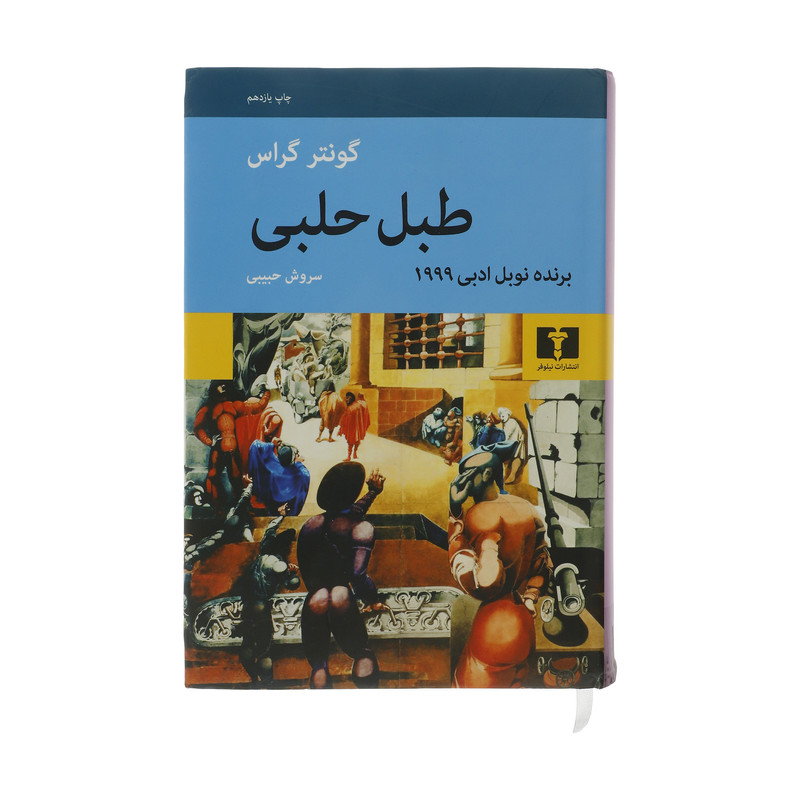 کتاب طبل حلبی اثر گونتر گراس انتشارات نیلوفر