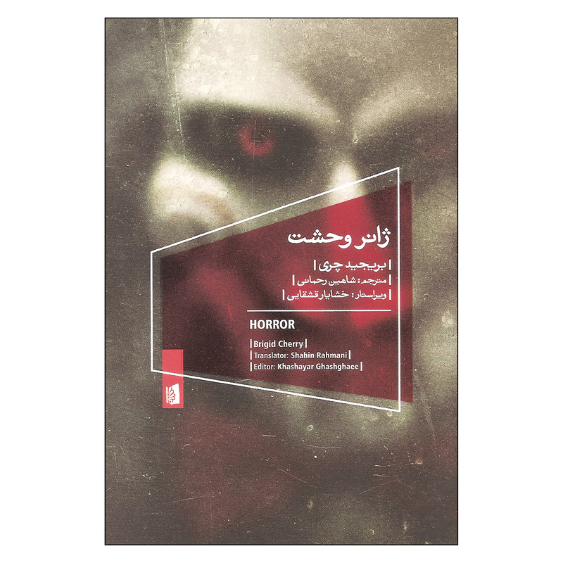 کتاب ژانر وحشت اثر بریجید چری نشر بیدگل