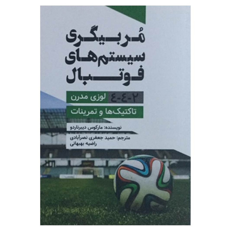 کتاب مربیگری سیستم های فوتبال اثر مارکوس دیبرناردو انتشارات مات