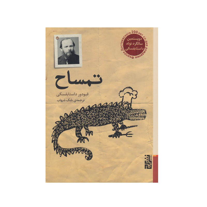 کتاب تمساح اثر فیودور داستایفسکی نشر برج