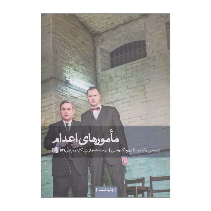کتاب مأمورهای اعدام اثر مارتین مک دونا نشر بیدگل